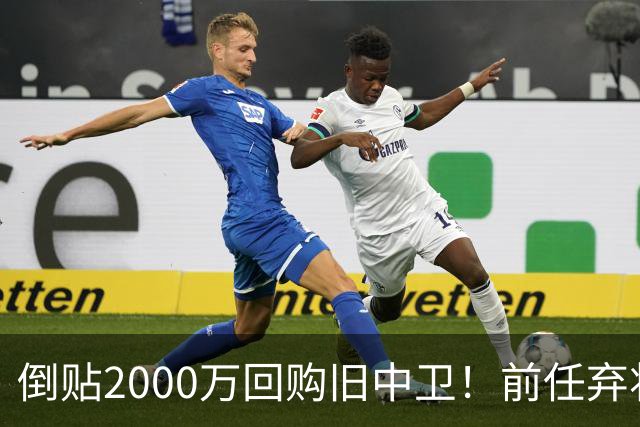 倒贴2000万回购旧中卫！前任弃将身价暴涨，利物浦被动补强引争议