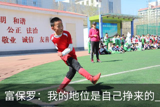富保罗：我的地位是自己挣来的 经纪人圈里没人像我这样不断进化
