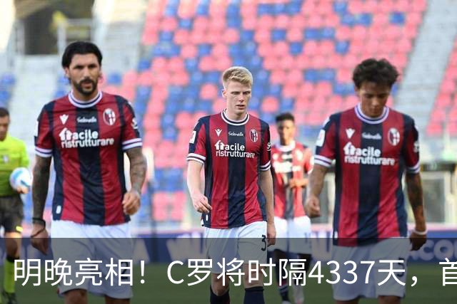 明晚亮相！C罗将时隔4337天，首次在美国本土出战正式比赛