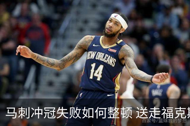 马刺冲冠失败如何整顿 送走福克斯乃当务之急？